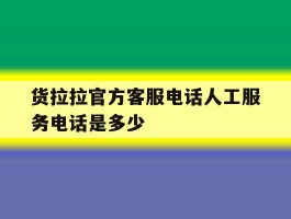 货拉拉官方客服电话人工服务电话是多少