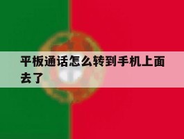 平板通话怎么转到手机上面去了