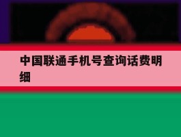 中国联通手机号查询话费明细