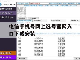 电信手机号网上选号官网入口下载安装的简单介绍