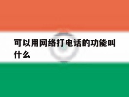 可以用网络打电话的功能叫什么