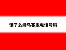 饿了么蜂鸟客服电话号码