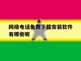 网络电话免费下载安装软件有哪些呢