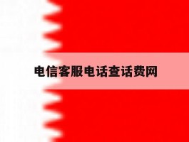 电信客服电话查话费网
