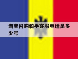 淘宝闪购骑手客服电话是多少号
