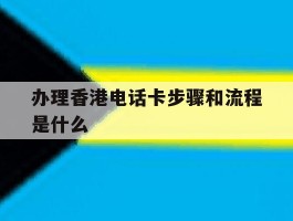 办理香港电话卡步骤和流程是什么