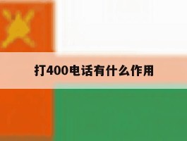 打400电话有什么作用