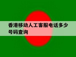 香港移动人工客服电话多少号码查询