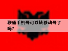 联通手机号可以转移动号了吗?