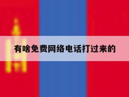 有啥免费网络电话打过来的