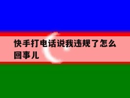 快手打电话说我违规了怎么回事儿