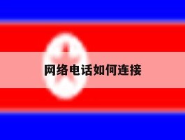 网络电话如何连接