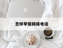 怎样举报网络电话