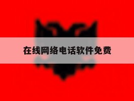 在线网络电话软件免费