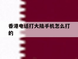 香港电话打大陆手机怎么打的