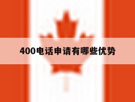 400电话申请有哪些优势