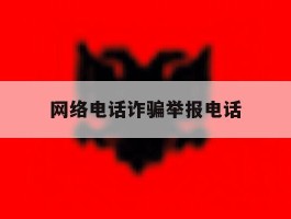 网络电话诈骗举报电话