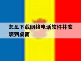 怎么下载网络电话软件并安装到桌面