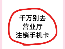 关于联通手机号码注销后话费怎么办理退回的信息