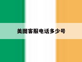 美图客服电话多少号