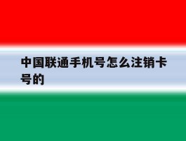 中国联通手机号怎么注销卡号的