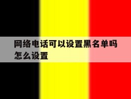 网络电话可以设置黑名单吗怎么设置