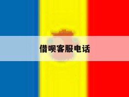 借呗客服电话