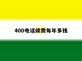 400电话续费每年多钱