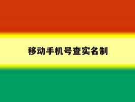 移动手机号查实名制