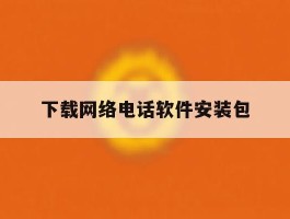 下载网络电话软件安装包