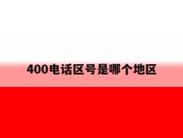 400电话区号是哪个地区
