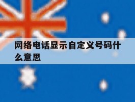 网络电话显示自定义号码什么意思