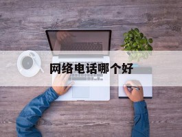 网络电话哪个好