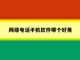 网络电话手机软件哪个好用