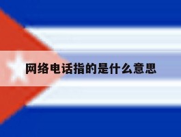 网络电话指的是什么意思