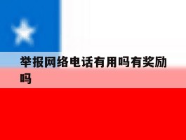 举报网络电话有用吗有奖励吗