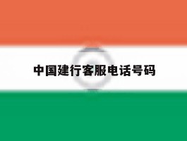 中国建行客服电话号码