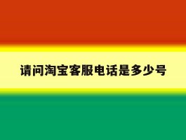 请问淘宝客服电话是多少号
