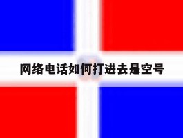 网络电话如何打进去是空号