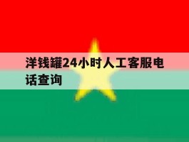 洋钱罐24小时人工客服电话查询的简单介绍