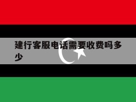 建行客服电话需要收费吗多少