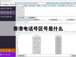 香港电话号区号是什么