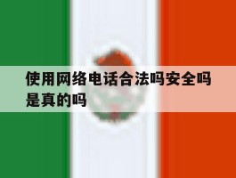 使用网络电话合法吗安全吗是真的吗