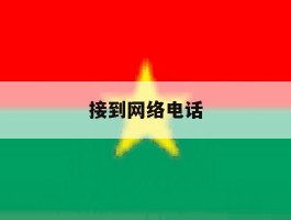 接到网络电话