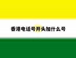 香港电话号开头加什么号