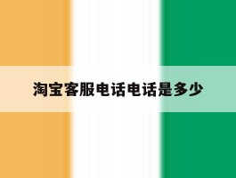 淘宝客服电话电话是多少