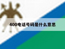 400电话号码是什么意思