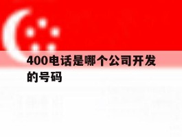 400电话是哪个公司开发的号码