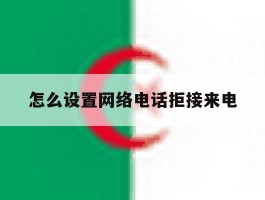 怎么设置网络电话拒接来电