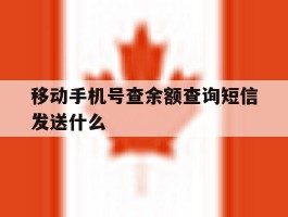 移动手机号查余额查询短信发送什么